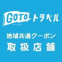 GOTOトラベル｜地域共通クーポン取扱店舗